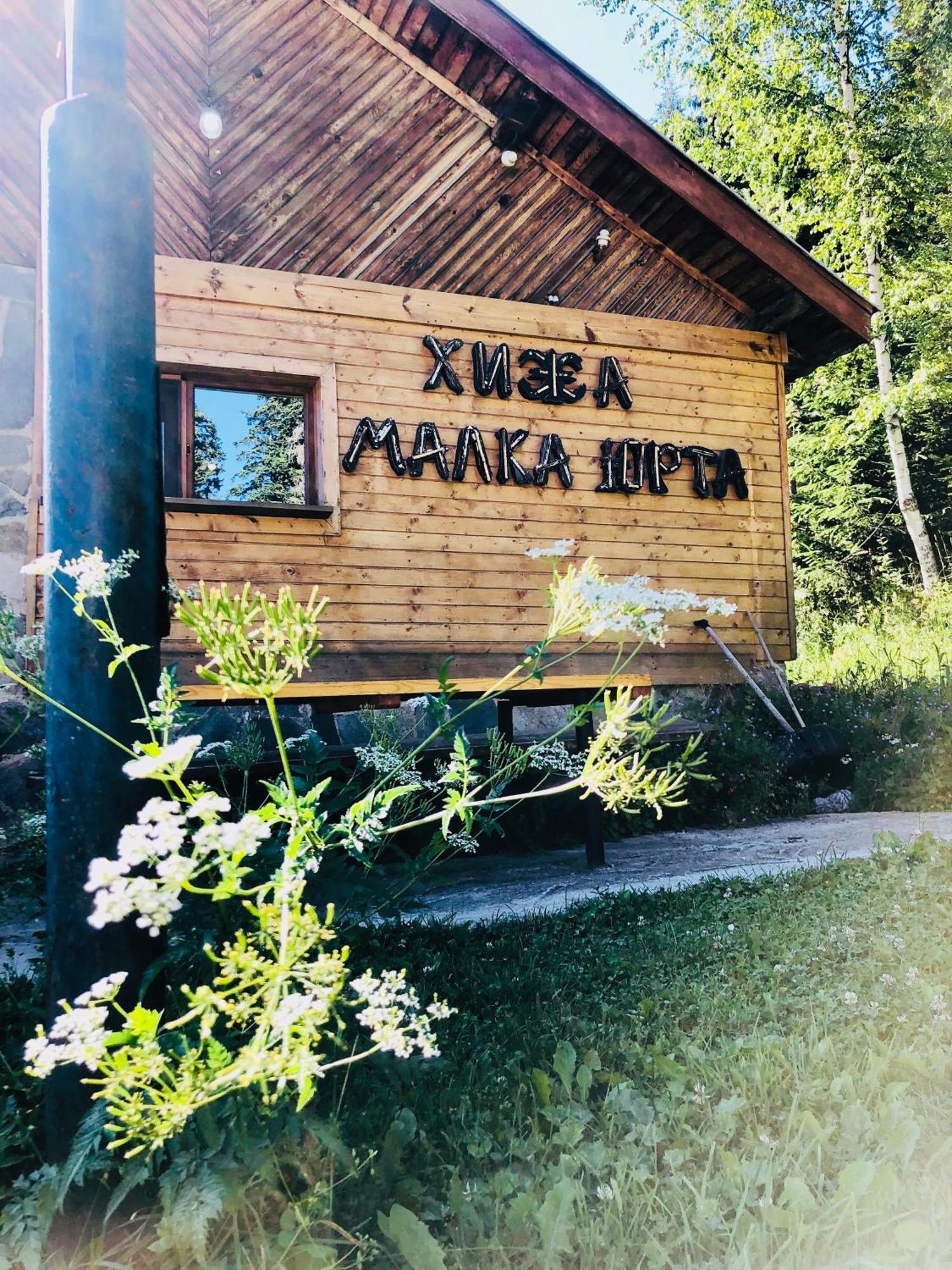 Malka Yurta Hut Villa Panichishte Dış mekan fotoğraf